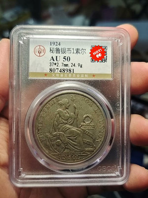 秘魯坐洋女神1索爾銀幣。北京公博總部評級老盒原味50分秘魯坐