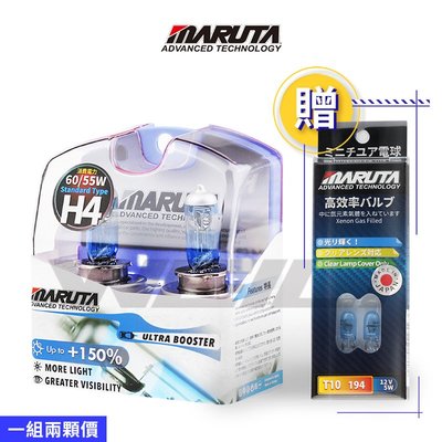 【贈日本製T10燈泡】MARUTA MTEC 最新最亮鹵素燈泡 ULTRA BOOSTER 超速光 增亮150% H4