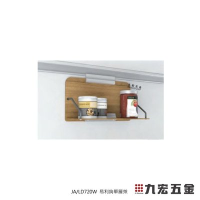 (已含稅價)九宏五金○→JA/LD720W 易利鉤單層架(個) / 廚房壁掛必備