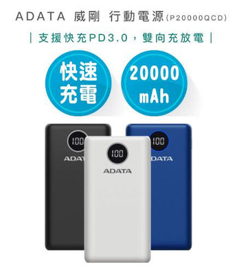 【快速出貨 | 附發票】ADATA 威剛 P20000QCD 20000mAh 18W 3孔輸出PD/QC 快充行動電