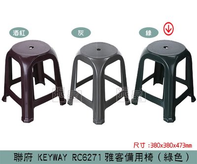 『振呈』 聯府KEYWAY RC6271 (綠)雅客備用椅 休閒椅 塑膠椅 堆疊椅 高凳 /台灣製