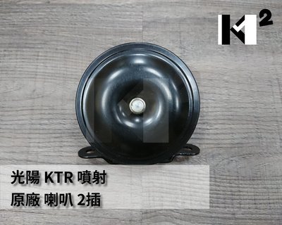 材料王⭐光陽 KTR 噴射.KTR噴射.LGM5 原廠 喇叭 機車喇叭  2插