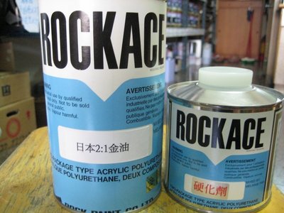 日本 ROCK 高硬度 2:1金油 透明漆 亮光漆