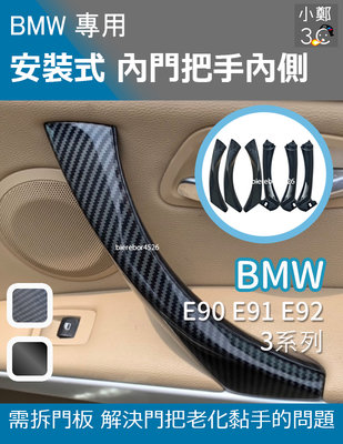 BMW 3系列 E90 E91 E92 系列 07-13年 替換式內門把手 (內側全車門無主駕)