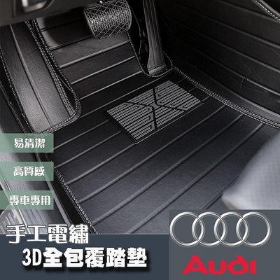 奧迪車系 Audi 3D全包手工電繡腳踏墊防水踏墊踏墊蜂巢踏墊 A1 A3 A4 A5 A6 A7 Q3 Q5 Q7满599免運
