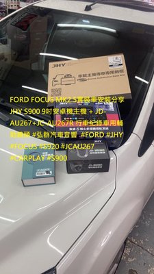 FORD FOCUS MK2.5實裝車安裝分享 JHY S900 9吋安卓機主機 + JD-AU267+JC-AU267