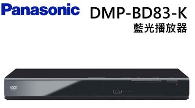 PANASONIC DVD藍光放影機 DMP-BD83-K
