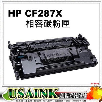 USAINK~HP CF287X /CF287 / 87X 黑色高容量相容碳粉匣 適用: M506dn/M506x/M501dn/M506/M527