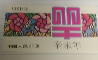 0014中國1991年生肖郵票小本票1本