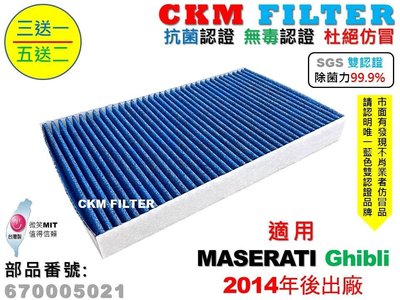 【CKM】瑪莎拉蒂 Maserati Ghibli 除菌 抗菌 抗敏 無毒認證 活性碳冷氣濾網 靜電濾網 空氣濾網 粉塵