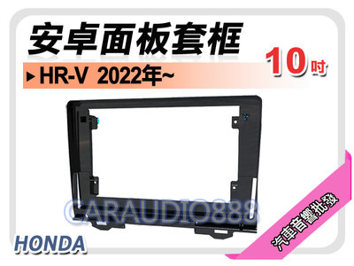 【提供七天鑑賞】本田 HONDA HR-V 2022年~ 10吋安卓面板框 HRV 套框 HA-4158X