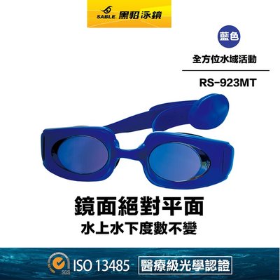 現貨RS-923MT/C3藍色【黑貂泳鏡 SABLE】全方位水域活動泳鏡(3D極致鍍膜鏡片) 單支 RS923