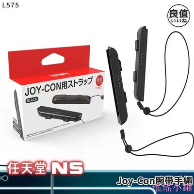 瑤瑤小鋪良值 Switch 腕帶手繩 2入裝 NS OLED JC 手繩 JoyCon 腕帶 DOBE Switch 腕帶