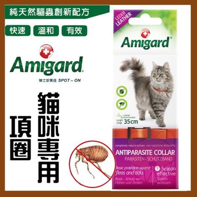 【幸福寶貝寵物Go】瑞士 安美佳Amigard驅蚤項圈《35cm，貓咪專用》通過歐盟檢驗，不含化學成分!!