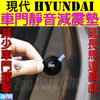 【加厚矽膠】Hyundai現代 汽車車門靜音減震墊片 TUSCON ELANTRA VENUE KONA SantaFe