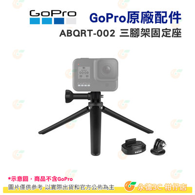 GOPRO 原廠 ABQRT-002 三腳架固定座 攝影 三腳架 GOPRO HERO9 HERO10 HERO11