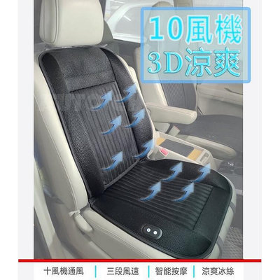 最新款 A1⁺十風機涼風坐墊 汽車坐墊 汽車座墊 冷氣座墊 風扇坐墊  涼風座墊(12V)10風機