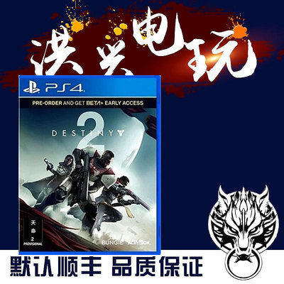 PS4游戲 命運2 天命2 Destiny 2 中文版 現貨即發