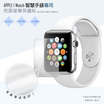 亮面螢幕保護貼 Apple蘋果 Watch Series 1 2 3 38mm 智慧手錶 保護貼【一組三入】iWatch