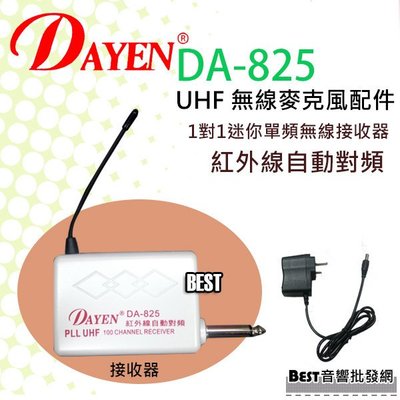 ((貝斯特批發))實體店面＊(DA-825)Dayen無線麥克風~紅外線自動對頻 專用單接收器下標區