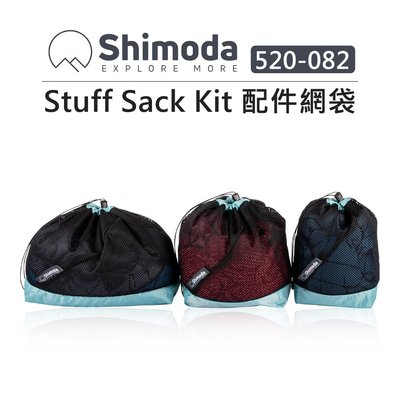 歐密碼數位 Shimoda Stuff Sack Kit 配件網袋 520-082 衣物束口袋 網袋 束口袋 收納袋