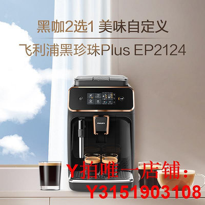 飛利浦黑珍珠Plus意式全自動咖啡機EP2124家用辦公室奶泡研磨一體