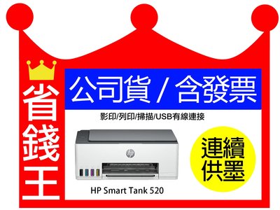 【含發票+墨水4瓶】HP Smart Tank 520 原廠連續供墨 列印 影印 掃描 USB