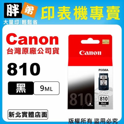 【胖弟耗材+含稅】Canon PG-810『黑色』原廠墨水匣