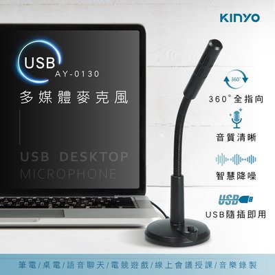 全新原廠保固一年KINYO高靈敏收音防噪筆電桌機可用帶開關USB麥克風(AY-0130)