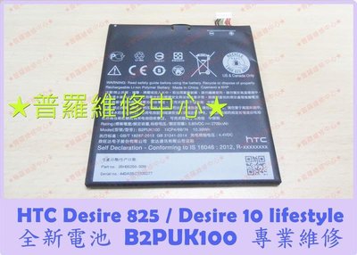 HTC Desire 825 全新電池 B2PUK100 2700mAh 老化 膨脹 自動關機 D825