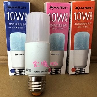 ☼金順心☼專業照明~MARCH 10W LED 燈泡 雪糕燈 E27 小燈具適用 全電壓