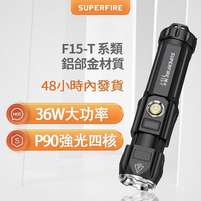 現貨：SUPERFIRE神火F15-T強光手電筒P90可充電26650超亮遠射便攜家用小戶外防身應急巡邏燈 市集