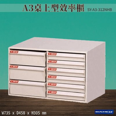 ??台灣製造《大富》SY-A3-312NHB A3桌上型效率櫃 收納櫃 置物櫃 文件櫃 公文櫃 直立櫃 辦公收納