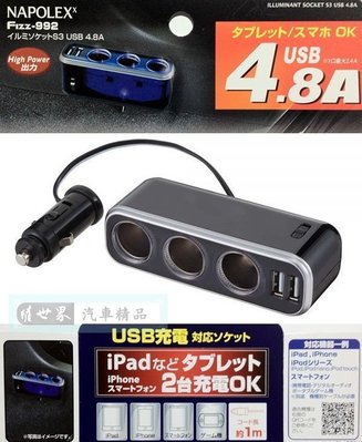 權世界@汽車用品 日本NAPOLEX 4.8A雙USB+3孔 點煙器延長線式 鍍鉻電源插座擴充器 Fizz-992