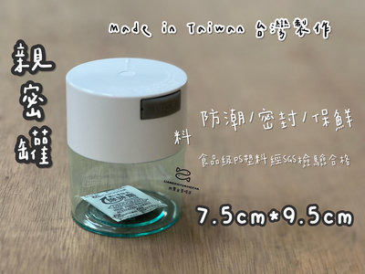 MIT食品級PS塑料 經SGS檢驗合格 茶葉親密罐 防潮/密封/保鮮 $50/個