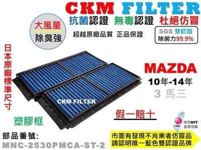 【CKM】馬自達 MAZDA 3 馬3 10年-14年 抗菌 無毒 PM2.5 活性碳冷氣濾網 靜電 空氣濾網 超越原廠