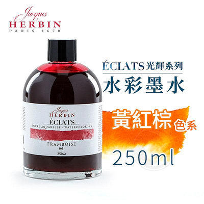 『ART小舖』法國J.Herbin Eclats光耀系列 水彩墨水 250ml 黃紅棕色系 單瓶