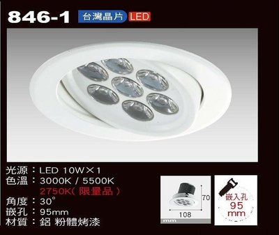 【燈飾林】LED 10W 崁燈 9.5cm 7珠 台製晶片