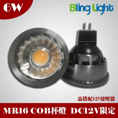 ◎Bling Light LED◎6W LED COB杯燈/燈射/軌道燈，台灣晶元芯片，MR16接頭，DC12V專用