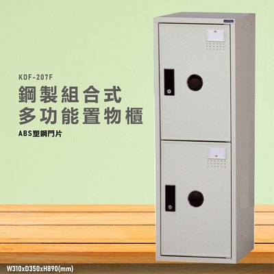 台灣製造~~KDF-207FA【大富】多用途鋼製組合式置物櫃 衣櫃 鞋櫃 置物櫃 零件存放分類 任意組合櫃子