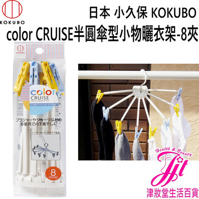 日本 小久保KOKUBO color CRUISE半圓傘型小物曬衣架-8夾【津妝堂】4956810236220