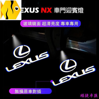現貨適用於LEXUS NX 迎賓燈 氛圍燈LFA、es300、ux250h、CT、ES、 凌志 NX200 NX350H 雷克薩斯 Lexus 汽車配件 汽車改