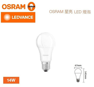好商量~含稅 OSRAM 歐司朗 LED 14W 燈泡 超廣角 高亮度 燈泡 E27 保固一年 高光效