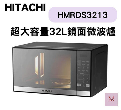 HITACHI 日立 32L鏡面 微電腦按壓式 微波爐(HMRDS3213)聊聊超優惠