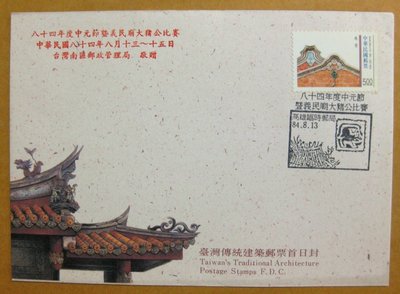 【八十年代早期台灣首日封】---台灣傳統建築郵票---84年01.10---01---少見--雙僅一封