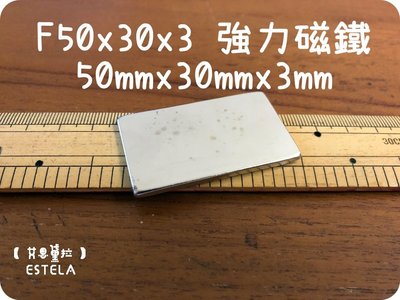 【艾思黛拉 A0423】釹鐵硼 強磁 長方形 磁石 吸鐵 強力磁鐵 F50x30x3 長50mm 寬30mm 高3mm