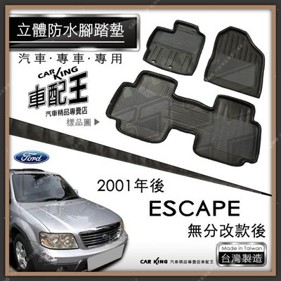 2001年後 ESCAPE 無分改款後 休旅車 福特 汽車 立體 防水 腳踏墊 腳墊 地墊 3D 卡固 海馬 蜂巢 蜂窩