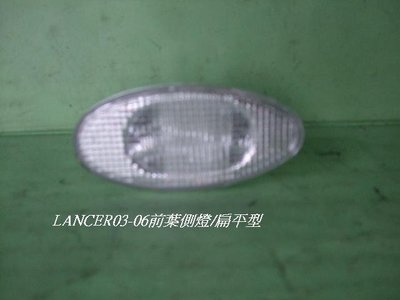 [重陽]三菱 LANCER/VIRAGE /2003-06前葉子燈-側燈[扁平白色]