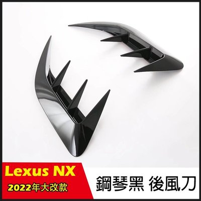 2022年 Lexus NX 大改款 運動風範 後風刀 後槓飾條 鋼琴黑 凌志 NX200/NX250/NX350h-概念汽車