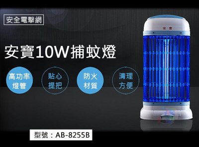 【EASY】現貨/安寶AB-8255B/AB-8210 10W 捕蚊燈 安全防火電擊式.